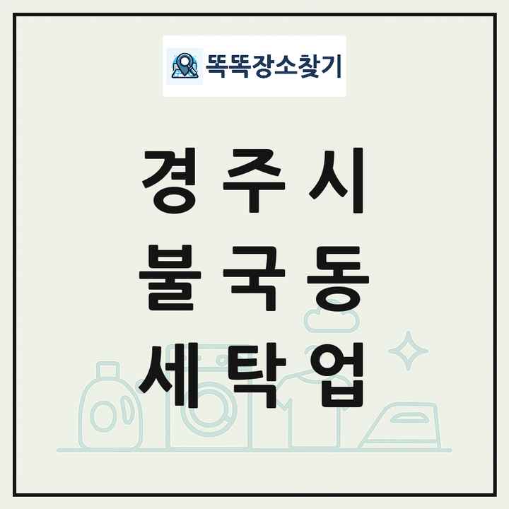 경상북도 경주시 불국동 세탁소 빨래방 세탁업 목록 및 상세정보 썸네일