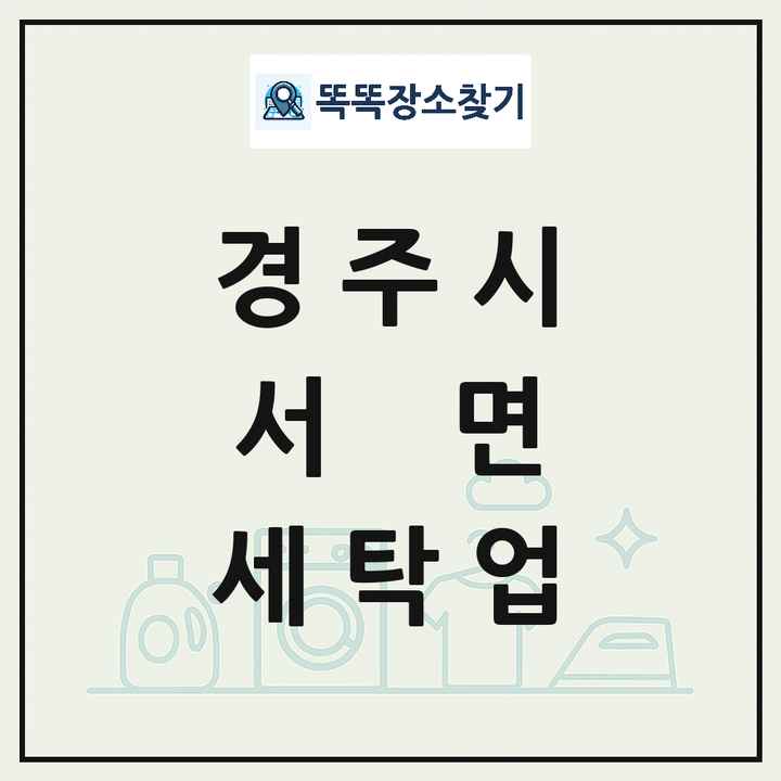 경상북도 경주시 서면 세탁소 빨래방 세탁업 목록 및 상세정보 썸네일