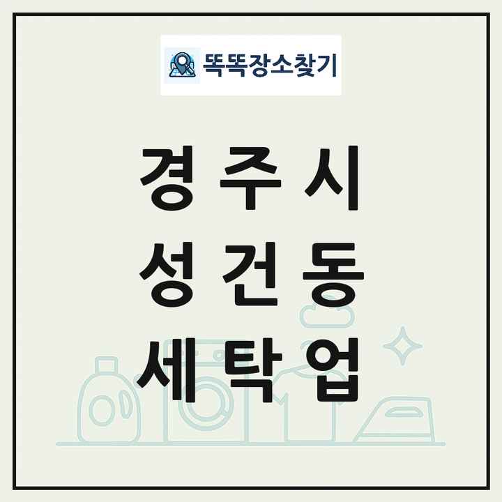 경상북도 경주시 성건동 세탁소 빨래방 세탁업 목록 및 상세정보 썸네일