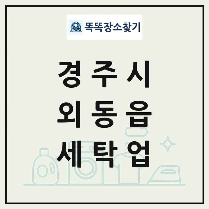 경상북도 경주시 외동읍 세탁소 빨래방 세탁업 목록 및 상세정보 썸네일