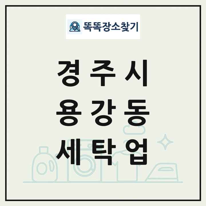 경상북도 경주시 용강동 세탁소 빨래방 세탁업 목록 및 상세정보 썸네일