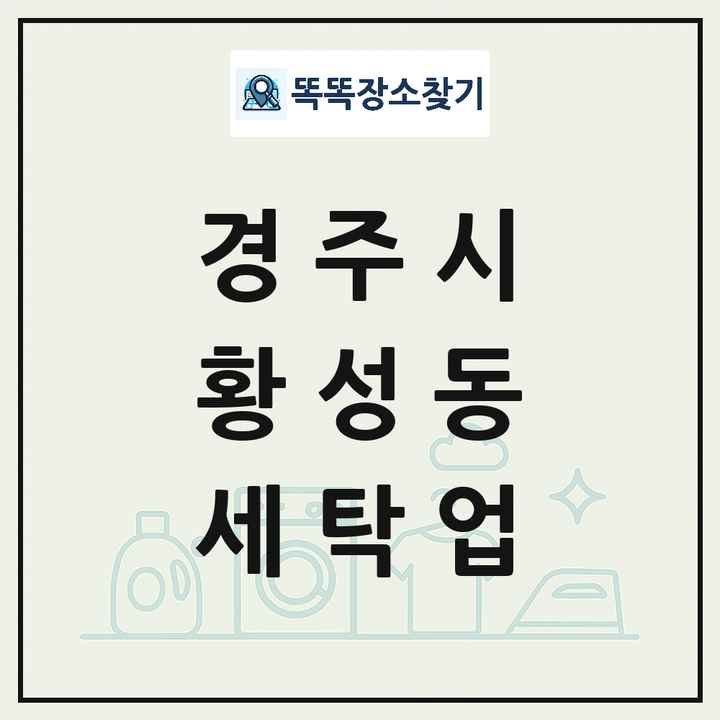 경상북도 경주시 황성동 세탁소 빨래방 세탁업 목록 및 상세정보 썸네일