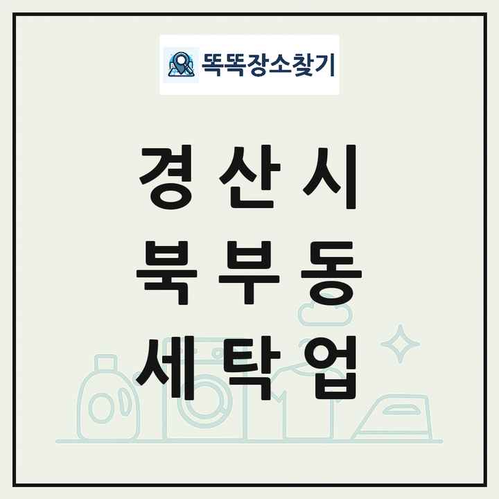 경상북도 경산시 북부동 세탁소 빨래방 세탁업 목록 및 상세정보 썸네일
