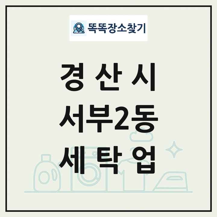 경상북도 경산시 서부2동 세탁소 빨래방 세탁업 목록 및 상세정보 썸네일