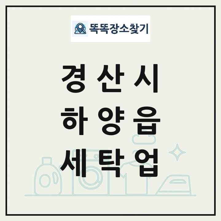 경상북도 경산시 하양읍 세탁소 빨래방 세탁업 목록 및 상세정보 썸네일