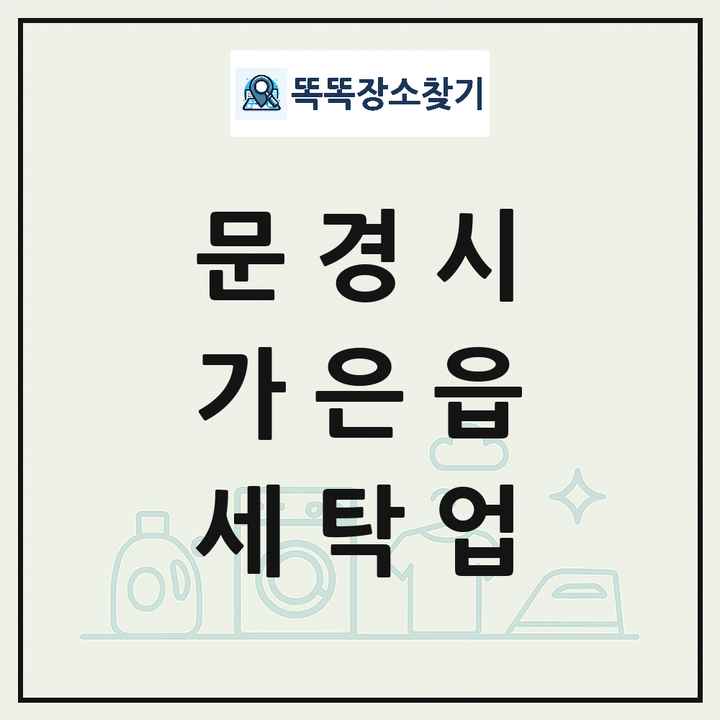 경상북도 문경시 가은읍 세탁소 빨래방 세탁업 목록 및 상세정보 썸네일