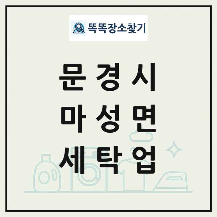 경상북도 문경시 마성면 세탁소 빨래방 세탁업 목록 및 상세정보 썸네일