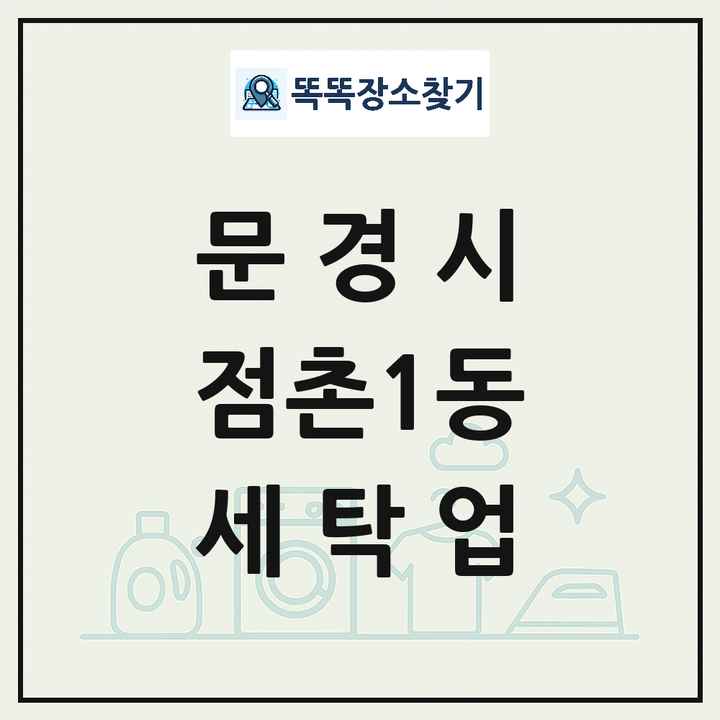 경상북도 문경시 점촌1동 세탁소 빨래방 세탁업 목록 및 상세정보 썸네일