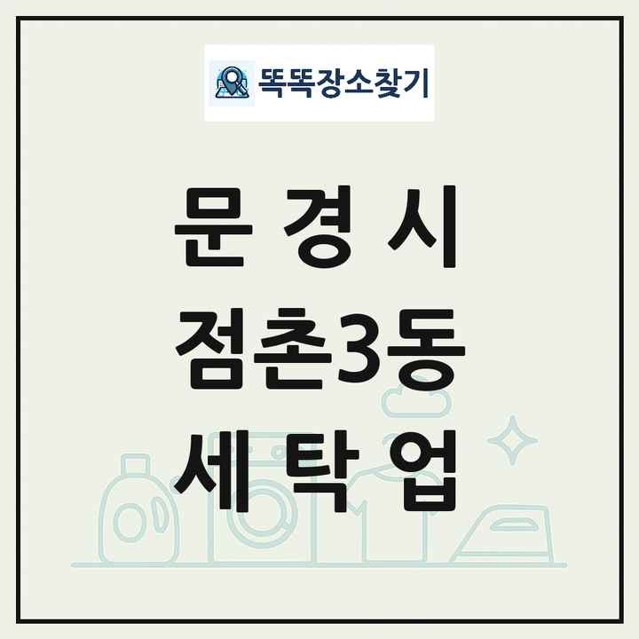 경상북도 문경시 점촌3동 세탁소 빨래방 세탁업 목록 및 상세정보 썸네일