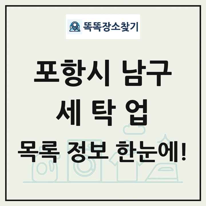 경상북도 포항시 남구 세탁소 빨래방 세탁업 목록 및 상세정보 썸네일