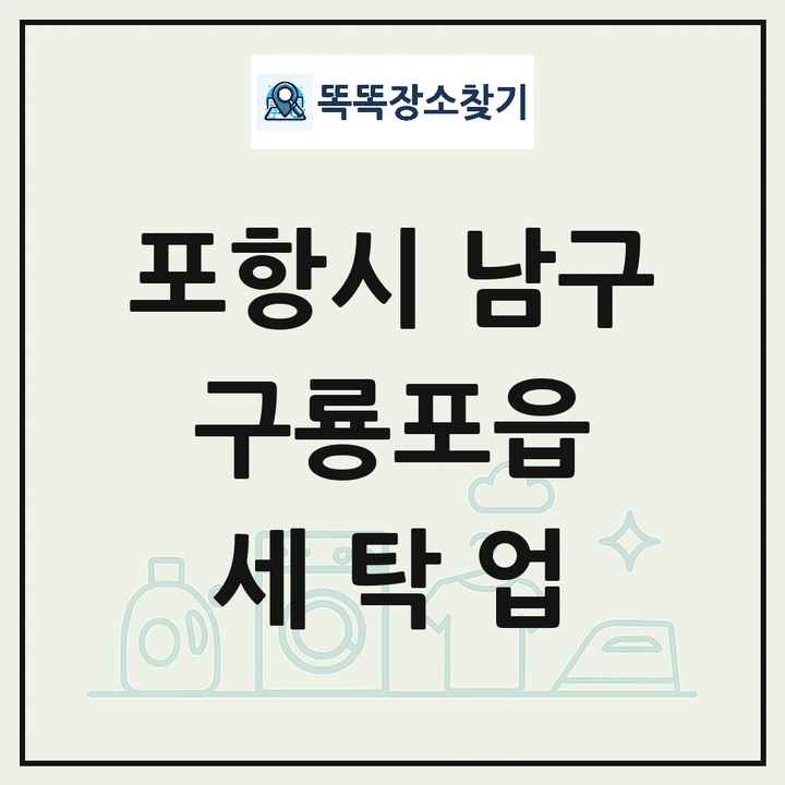 경상북도 포항시 남구 구룡포읍 세탁소 빨래방 세탁업 목록 및 상세정보 썸네일