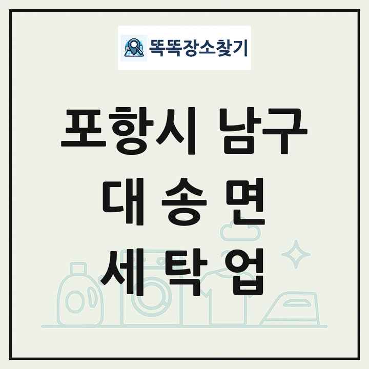 경상북도 포항시 남구 대송면 세탁소 빨래방 세탁업 목록 및 상세정보 썸네일