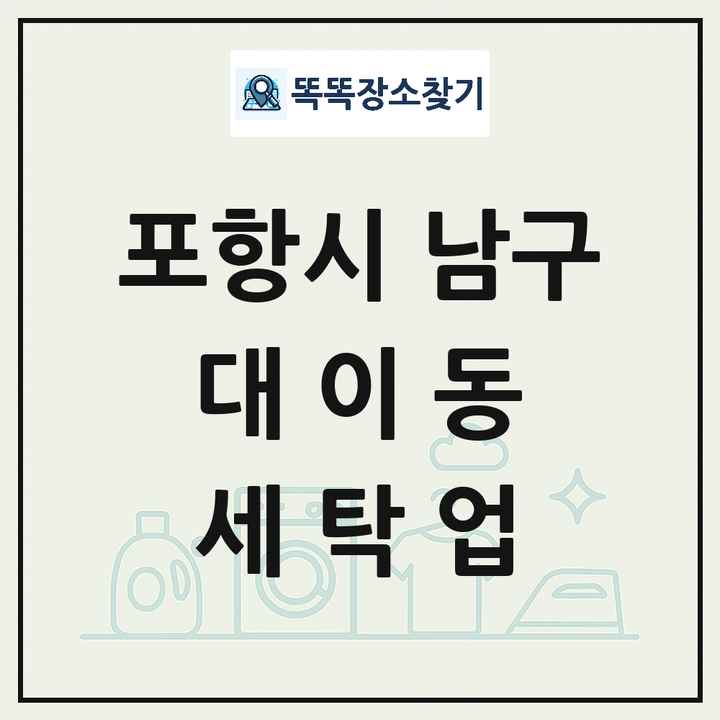 경상북도 포항시 남구 대이동 세탁소 빨래방 세탁업 목록 및 상세정보 썸네일
