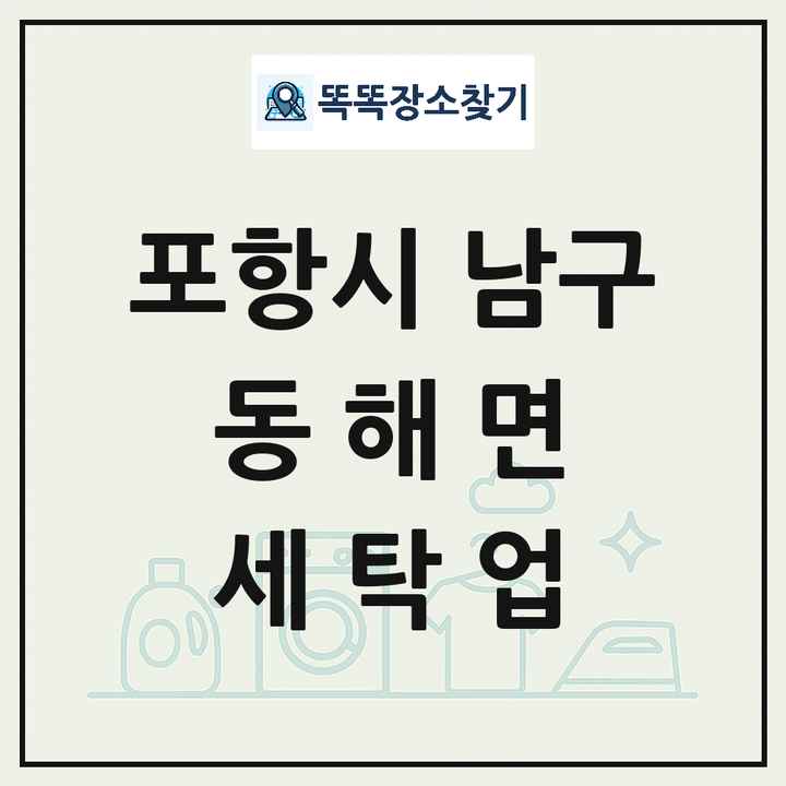 경상북도 포항시 남구 동해면 세탁소 빨래방 세탁업 목록 및 상세정보 썸네일
