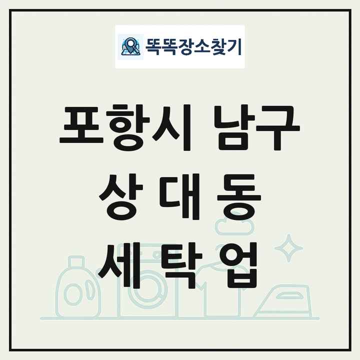 경상북도 포항시 남구 상대동 세탁소 빨래방 세탁업 목록 및 상세정보 썸네일