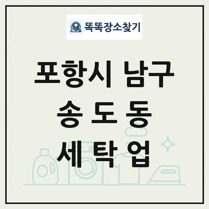 경상북도 포항시 남구 송도동 세탁소 빨래방 세탁업 목록 및 상세정보 썸네일
