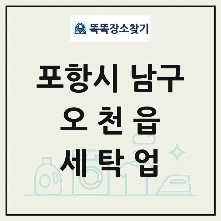 경상북도 포항시 남구 오천읍 세탁소 빨래방 세탁업 목록 및 상세정보 썸네일