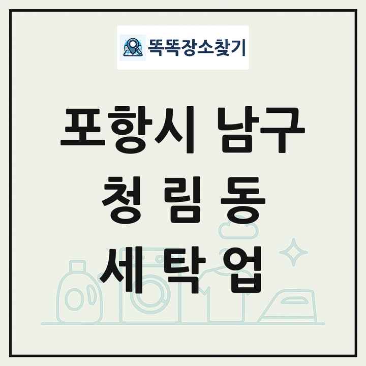경상북도 포항시 남구 청림동 세탁소 빨래방 세탁업 목록 및 상세정보 썸네일