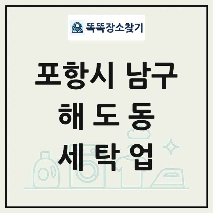 경상북도 포항시 남구 해도동 세탁소 빨래방 세탁업 목록 및 상세정보 썸네일