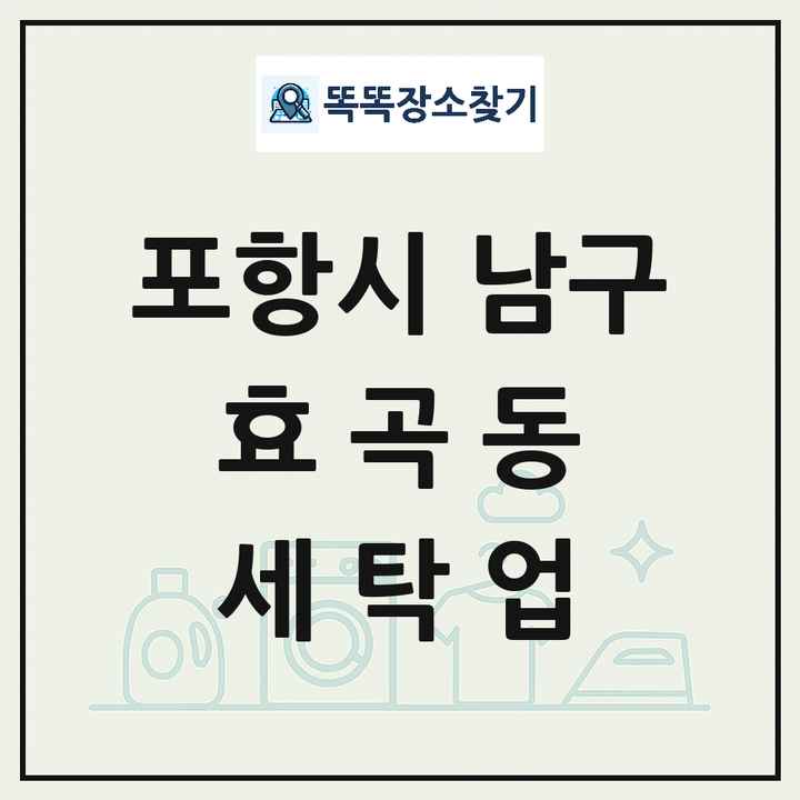 경상북도 포항시 남구 효곡동 세탁소 빨래방 세탁업 목록 및 상세정보 썸네일