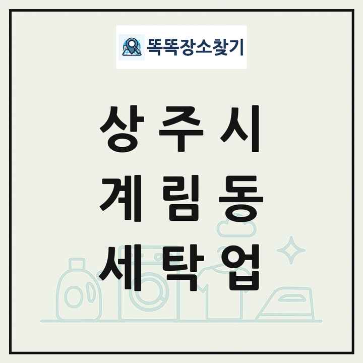 경상북도 상주시 계림동 세탁소 빨래방 세탁업 목록 및 상세정보 썸네일