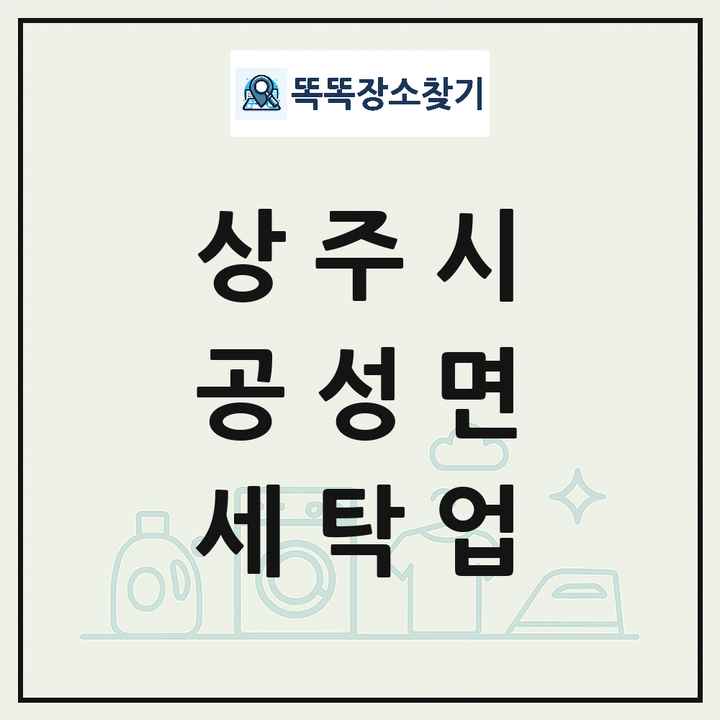 경상북도 상주시 공성면 세탁소 빨래방 세탁업 목록 및 상세정보 썸네일