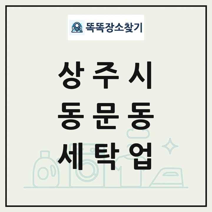 경상북도 상주시 동문동 세탁소 빨래방 세탁업 목록 및 상세정보 썸네일