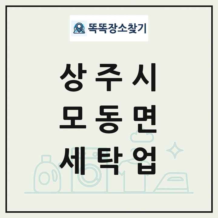 경상북도 상주시 모동면 세탁소 빨래방 세탁업 목록 및 상세정보 썸네일