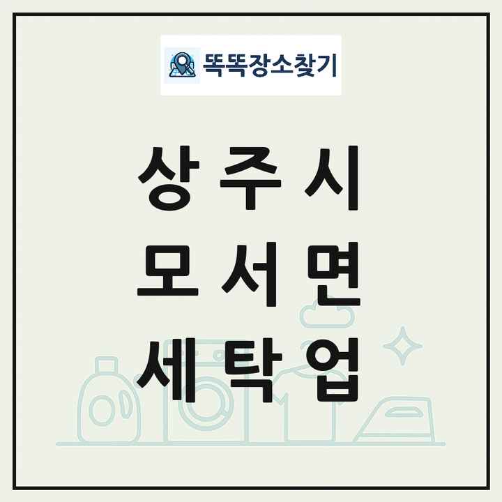 경상북도 상주시 모서면 세탁소 빨래방 세탁업 목록 및 상세정보 썸네일