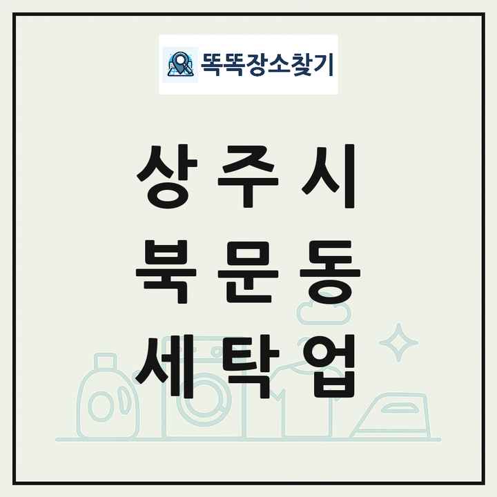 경상북도 상주시 북문동 세탁소 빨래방 세탁업 목록 및 상세정보 썸네일