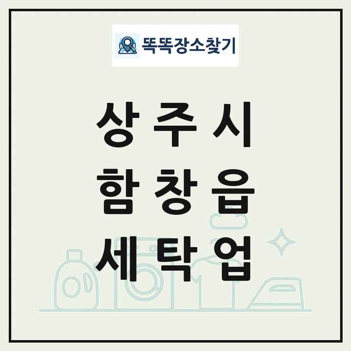 경상북도 상주시 함창읍 세탁소 빨래방 세탁업 목록 및 상세정보 썸네일