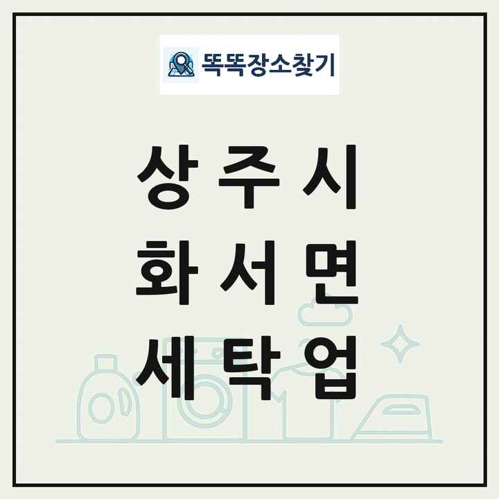 경상북도 상주시 화서면 세탁소 빨래방 세탁업 목록 및 상세정보 썸네일
