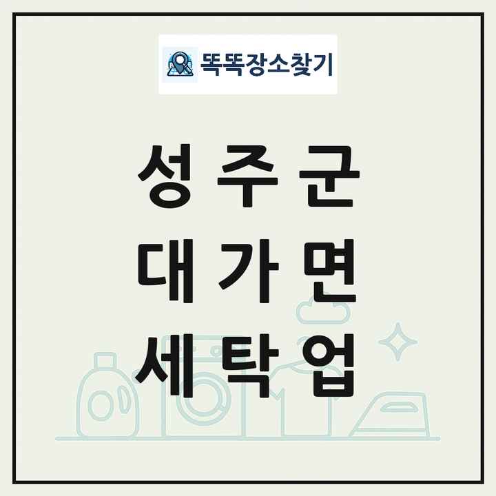 경상북도 성주군 대가면 세탁소 빨래방 세탁업 목록 및 상세정보 썸네일