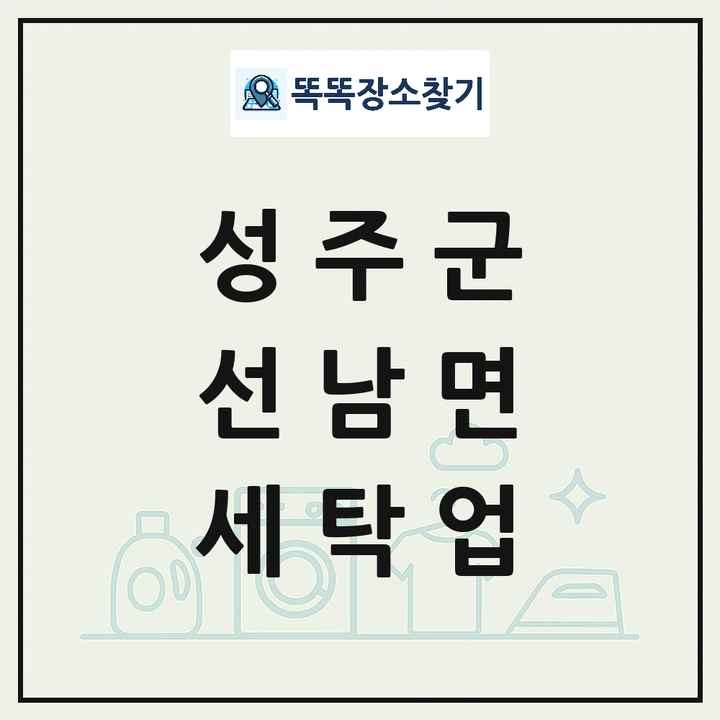 경상북도 성주군 선남면 세탁소 빨래방 세탁업 목록 및 상세정보 썸네일