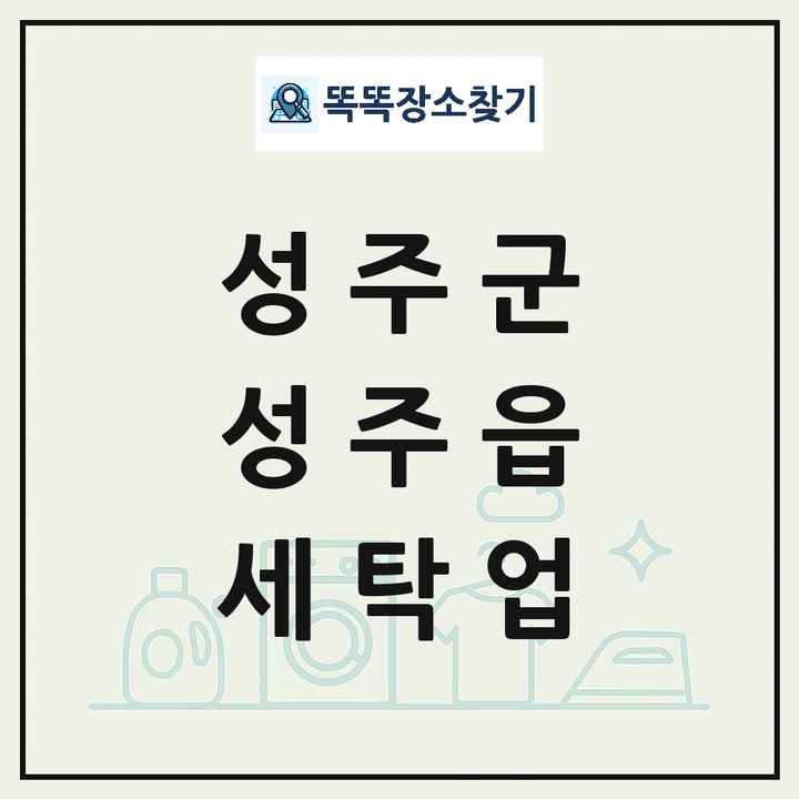 경상북도 성주군 성주읍 세탁소 빨래방 세탁업 목록 및 상세정보 썸네일