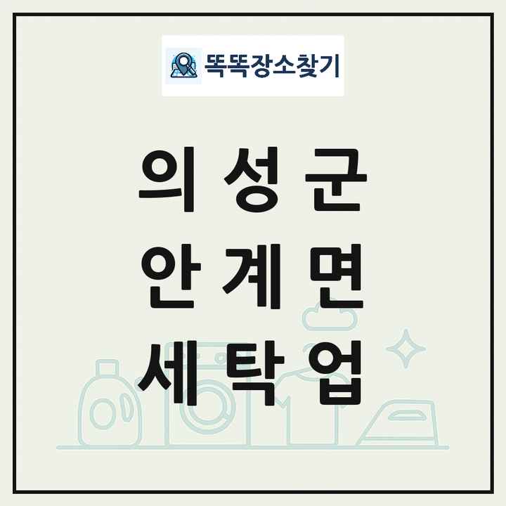 경상북도 의성군 안계면 세탁소 빨래방 세탁업 목록 및 상세정보 썸네일