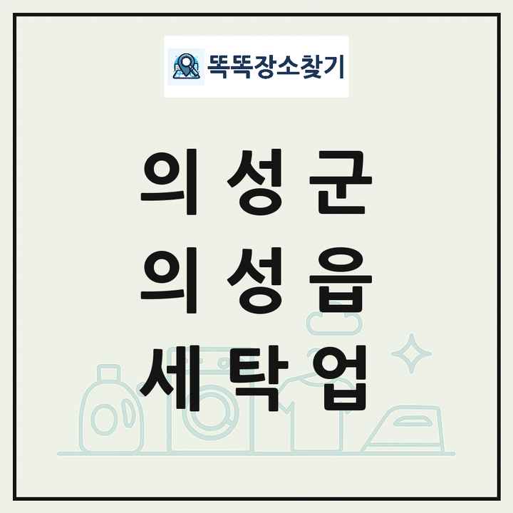 경상북도 의성군 의성읍 세탁소 빨래방 세탁업 목록 및 상세정보 썸네일