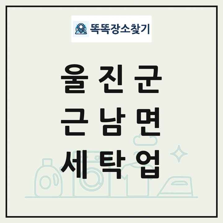 경상북도 울진군 근남면 세탁소 빨래방 세탁업 목록 및 상세정보 썸네일