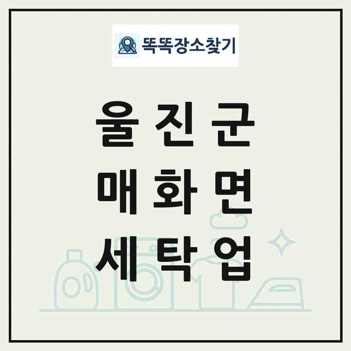 경상북도 울진군 매화면 세탁소 빨래방 세탁업 목록 및 상세정보 썸네일