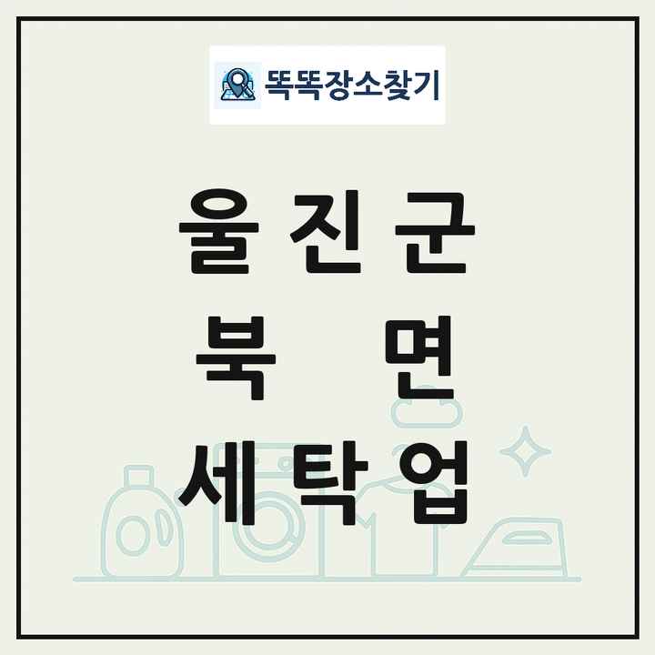 경상북도 울진군 북면 세탁소 빨래방 세탁업 목록 및 상세정보 썸네일