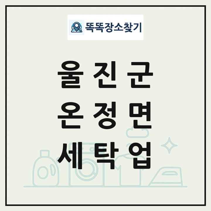 경상북도 울진군 온정면 세탁소 빨래방 세탁업 목록 및 상세정보 썸네일