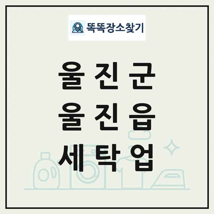 경상북도 울진군 울진읍 세탁소 빨래방 세탁업 목록 및 상세정보 썸네일