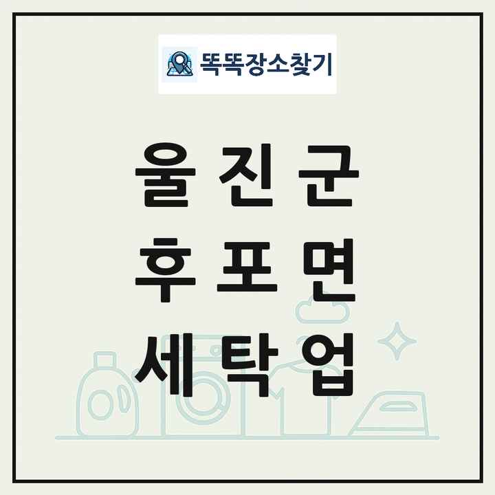 경상북도 울진군 후포면 세탁소 빨래방 세탁업 목록 및 상세정보 썸네일