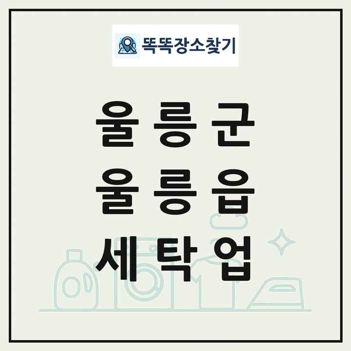 경상북도 울릉군 울릉읍 세탁소 빨래방 세탁업 목록 및 상세정보 썸네일