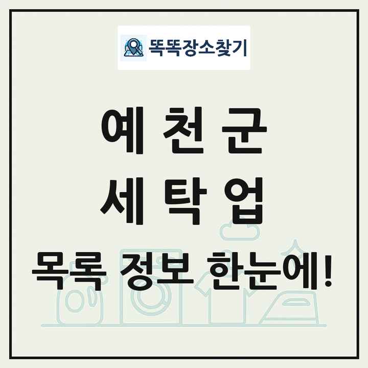 경상북도 예천군 세탁소 빨래방 세탁업 목록 및 상세정보 썸네일