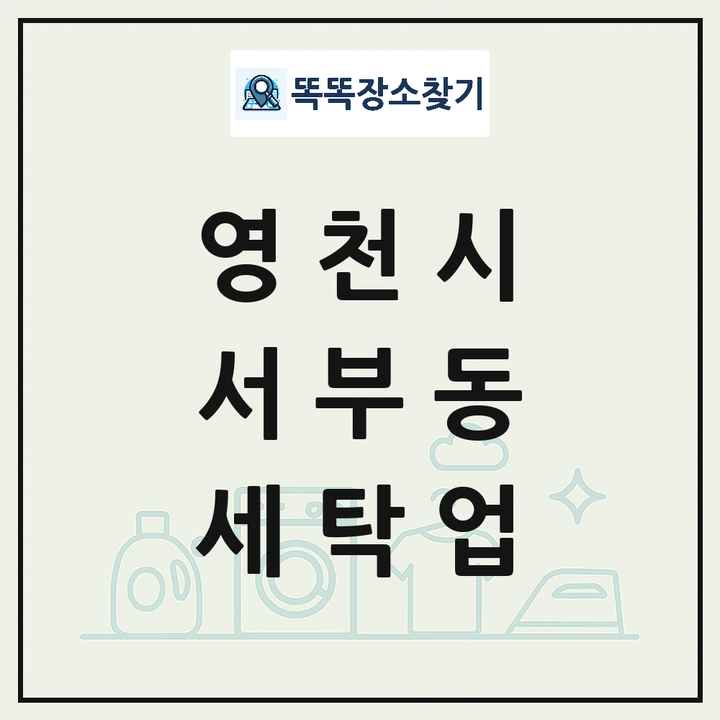 경상북도 영천시 서부동 세탁소 빨래방 세탁업 목록 및 상세정보 썸네일