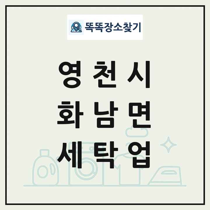 경상북도 영천시 화남면 세탁소 빨래방 세탁업 목록 및 상세정보 썸네일