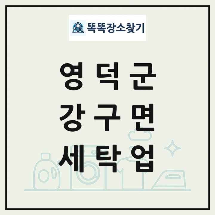 경상북도 영덕군 강구면 세탁소 빨래방 세탁업 목록 및 상세정보 썸네일