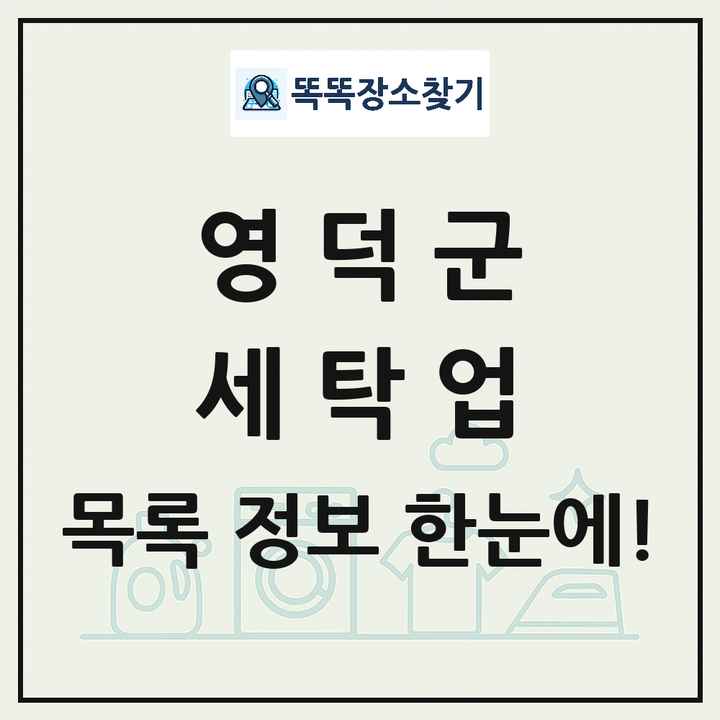 경상북도 영덕군 세탁소 빨래방 세탁업 목록 및 상세정보 썸네일
