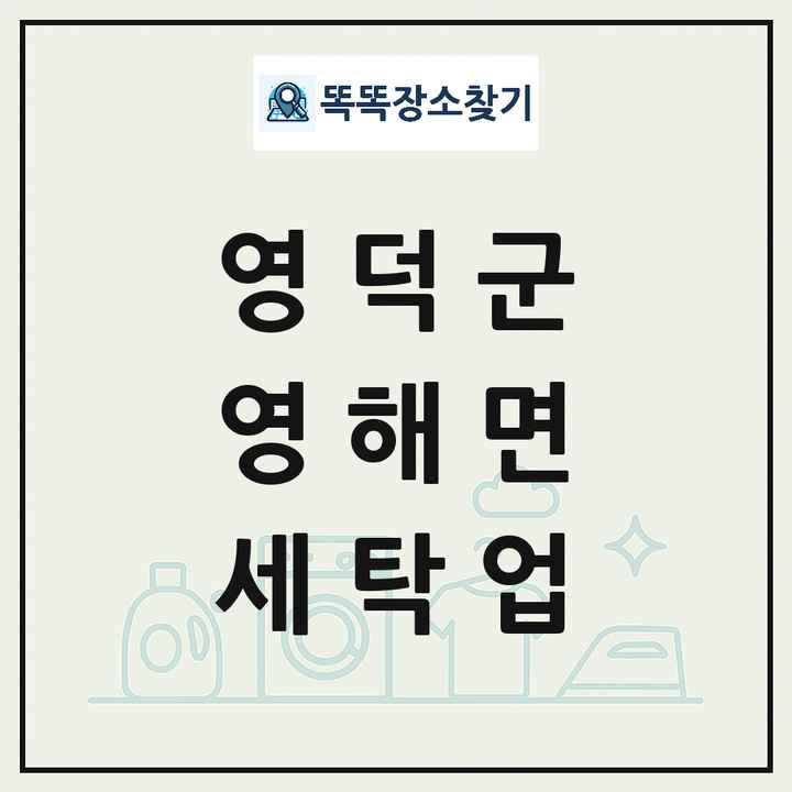경상북도 영덕군 영해면 세탁소 빨래방 세탁업 목록 및 상세정보 썸네일